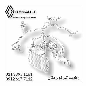 رطوبت کیر اصلی مگان قیمت رطوبت گیر کولر مگان لوازم یدکی اصلی مگان