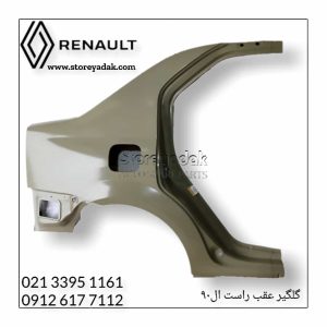 گلگیر عقب راست ال90