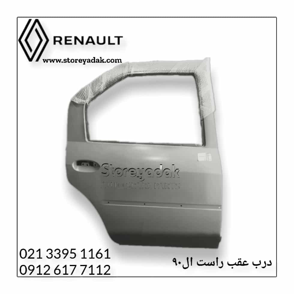 قیمت در ال90 قیمت درب ال90 قیمت درب عقب ال90 لوازم بدنه ال90 لوازم یدکی رنو لوازم یدکی ال90 لوازم اصلی رنو