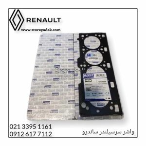 واشر سرسیلندر اصلی ساندرو
واشر سیلندر ساندرو
واشر در سیلندر ساندرو
لوازم یدکی ساندرو
لوازم یدکی ال90
لوازم یدکی استپوی
لوازم یدکی ساندرو استپوی
لوازم یدکی رنو
لوازم اصلی رنو
