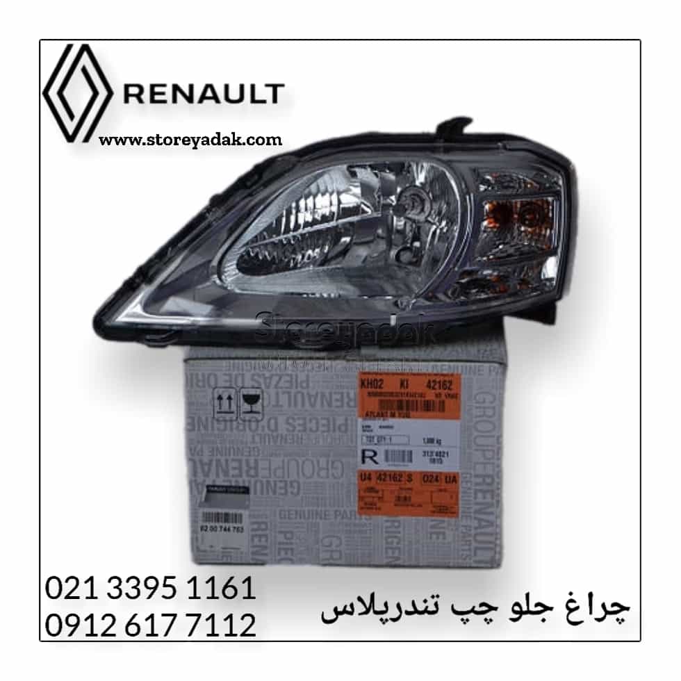 قیمت چراغ جلو تندر پلاس قیمت چراغ جلو ال90پلاس چراغ جلو رنوپلاس چراغ جلو رنو لوازم یدکی تندرپلاس لوازم یدکی رنو لوازم یدکی ال90
