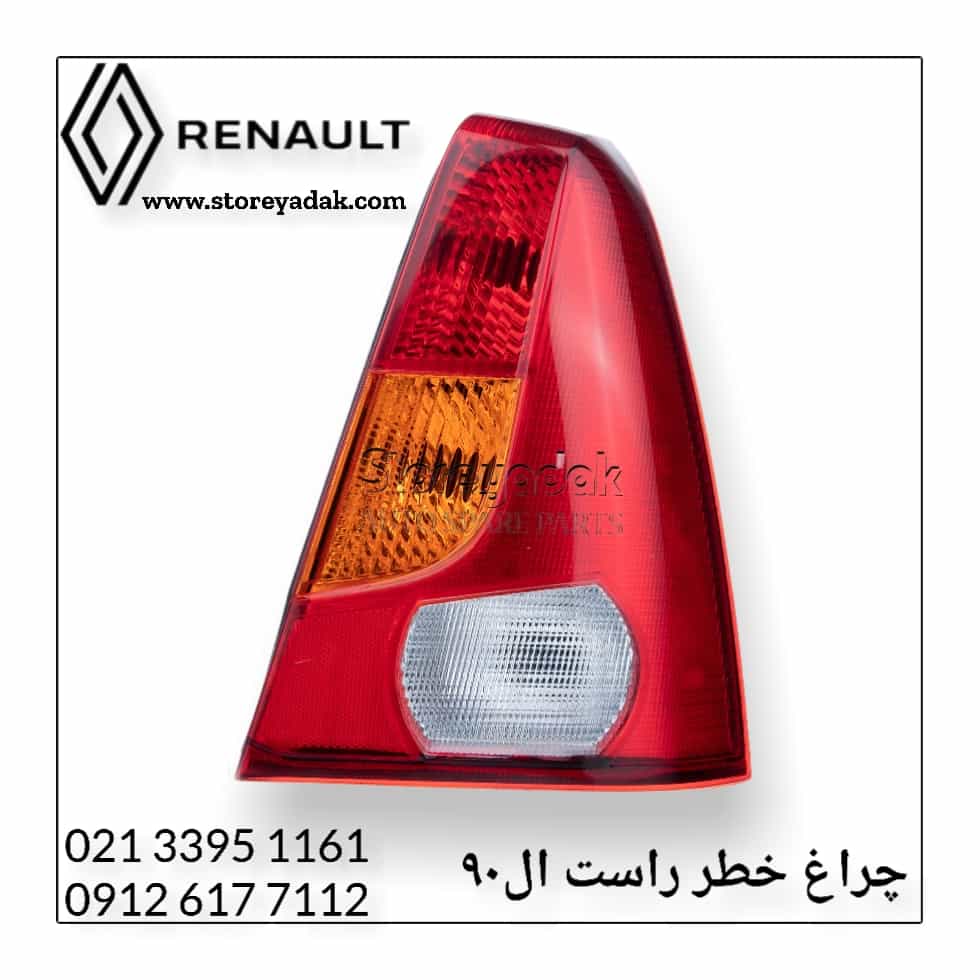 قیمت خطر راست ال90 چراغ عقب ال90 خطر راست ال90 قیمت خطر راست ال90 لوازم یدکی ال90 لوازم یدکی رنو لوازم یدکی اصلی رنو