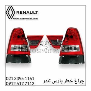 چراغ خطر پارس تندر