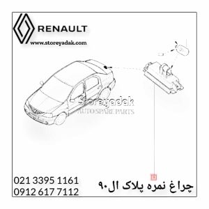 قیمت چراغ نمره ال90 لوازم یدکی ال90 لوازم یدکی رنو چراغ ال90