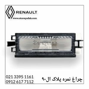چراغ نمره پلاک ال90