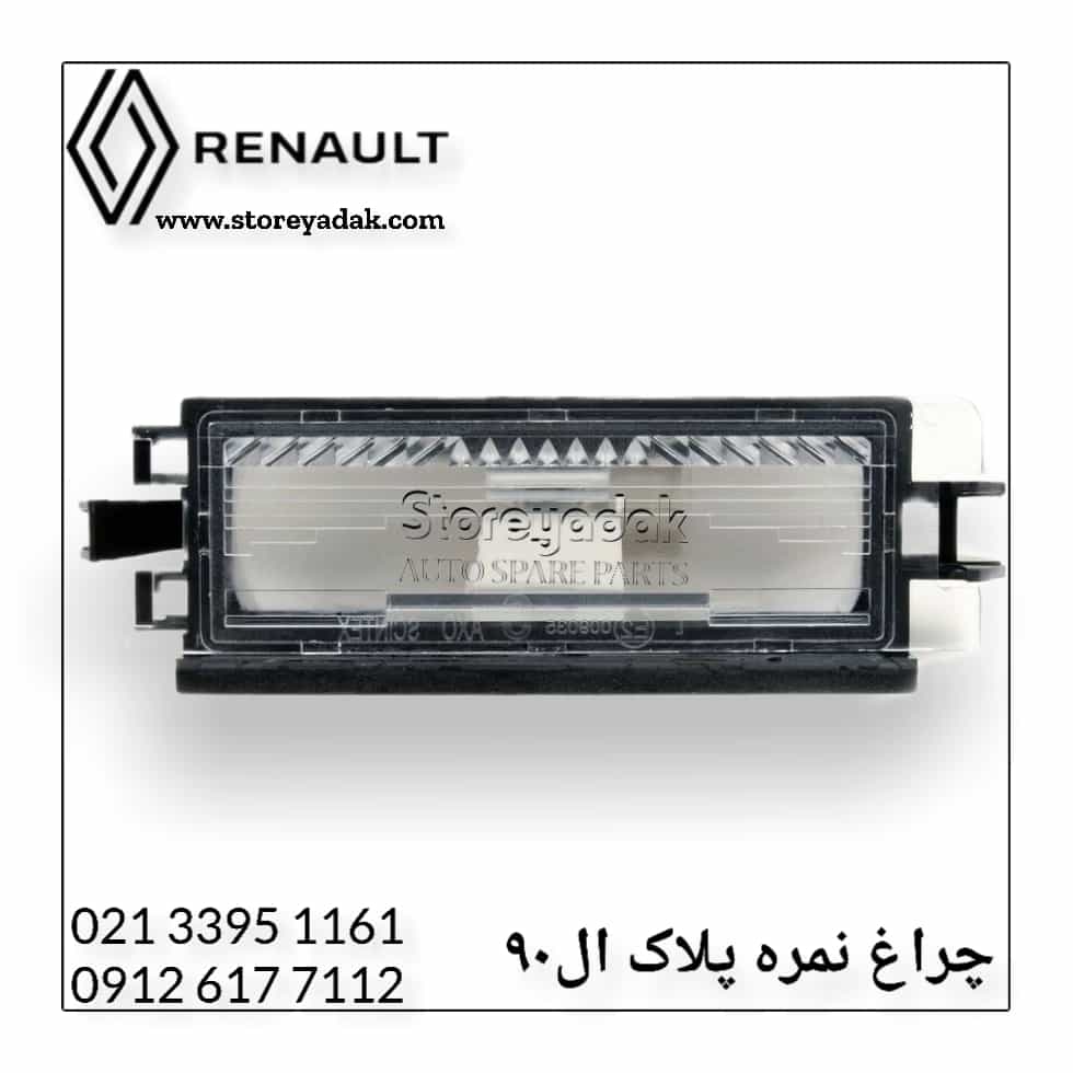 لوازم یدکی L90 لوازم یدکی ال90 چراغ پلاک ال90 چراغ پلاک رنو قیمت چراغ پلاک ال90 قیمت چراغ پلاک رنو