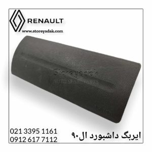 ایربگ راست ال90
لوازم یدکی ال90
ایربگ ال90