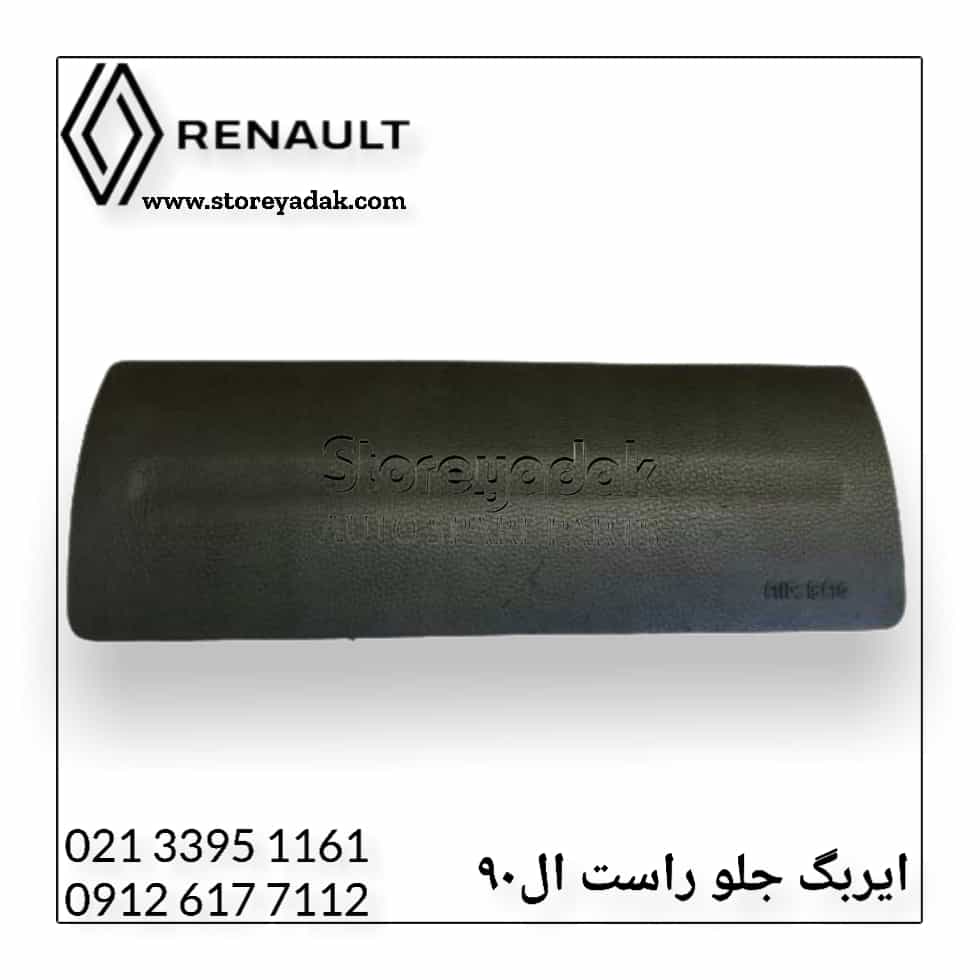 ایربگ راست ال90 ایربگ سرنشین ال90 ایربگ رنو لوازم یدکی ال90