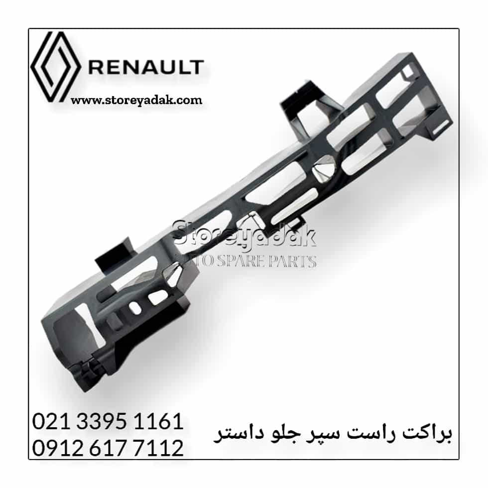 قیمت براکت داستر نگهدارنده سپر داستر لوازم یدکی داستر سپر جلو داستر لوازم یدکی رنو داستر