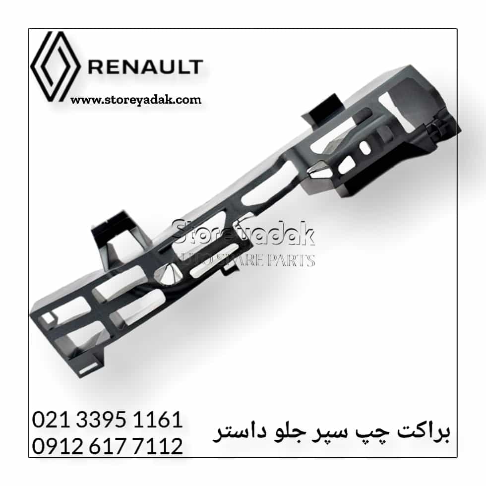 قیمت براکت داستر نگهدارنده سپر داستر لوازم یدکی داستر سپر جلو داستر لوازم یدکی رنو داستر