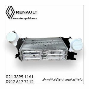 رادیاتور توربو تالیسمان اینترکولر تالیسمان قیمت رادیاتور تالیسمان قیمت رادیاتور توربو تالیسمان قیمت رادیاتور توربو اینترکولر تالیسمان لوازم یدکی تالیسمان لوازم رنو تالیسمان