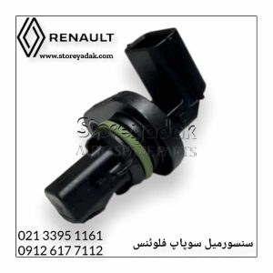 قیمت سنسور میل سوپاپ فلوئنس سنسور میل بادامک فلوئنس لوازم یدکی رنو فلوینس لوازم یدکی رنو فلوئنس سنسور میل سوپاپ رنو فلوینس