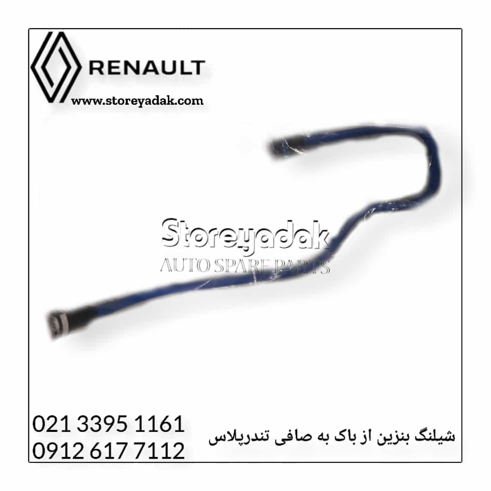 قیمت شیلنگ بنزین ال90 شیلنگ بنزین L90 شیلنگ بنزین تندرپلاس شیلنگ بنزین تندر90 شیلنگ بنزین رنو لوازم یدکی تندر پلاس لوازم یدکی پارس تندر