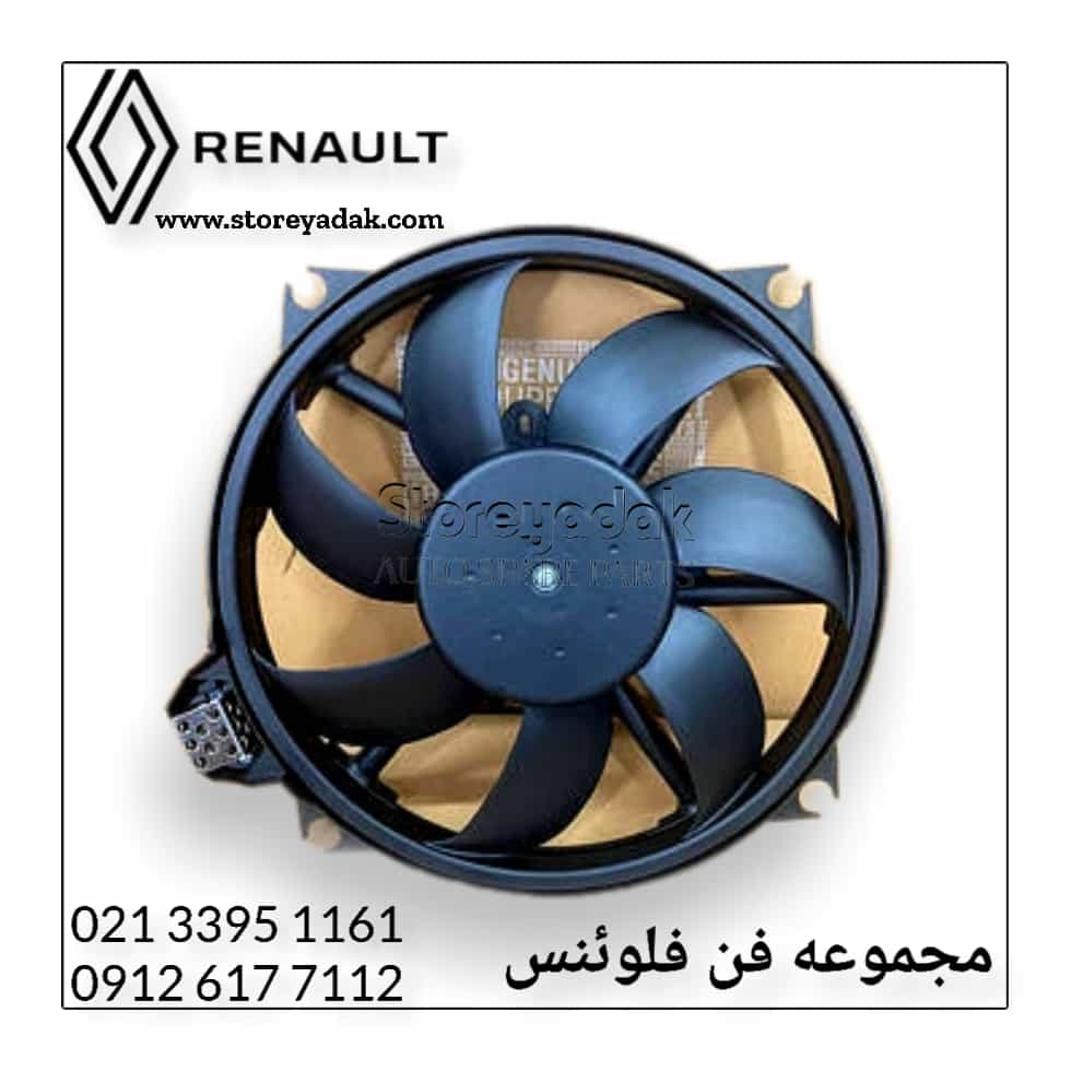 قیمت مجموعه فن فلوئنس قیمت مجموعه فن فلوینس مجوعه فن فلوئنس فروشگاه لوازم یدکی فلوینس لوازم یدکی فلوئنس پروانه فن فلوینس موتور فن فلوینس لوازم یدکی فلوینس