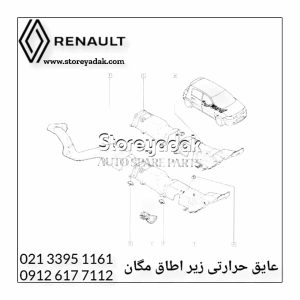 عایق مگانعایق زیر اطاق مگان لوازم یدکی مگان