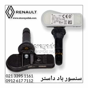 قیمت سنسور باد داستر سنسور باد رنو سنسوربادداستر لوازم یدکی داستر