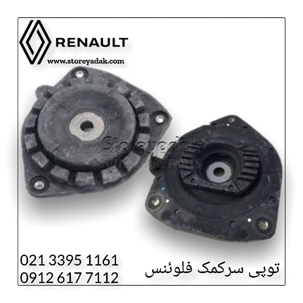 قیمت توپی سرکمک فلوئنس جلوبندی فلوینس ضربه گیر سرکمک فلوینس کمک جلو فلوینس لوازم یدکی فلوینس لوازم رنو فلوینس