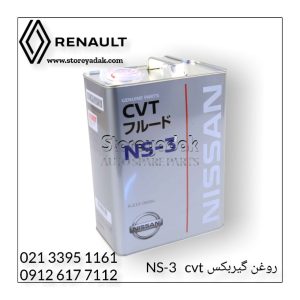 روغن گیربکس NS3 قیمت روغن گیربکس NS3 روغن گیربکس NS-3 روغن گیربکس CVT روغن گیربکس تالیسمان روغن گیربکس کولیوس روغن گیربکس اسکالا روغن گیربکس فلوئنس
