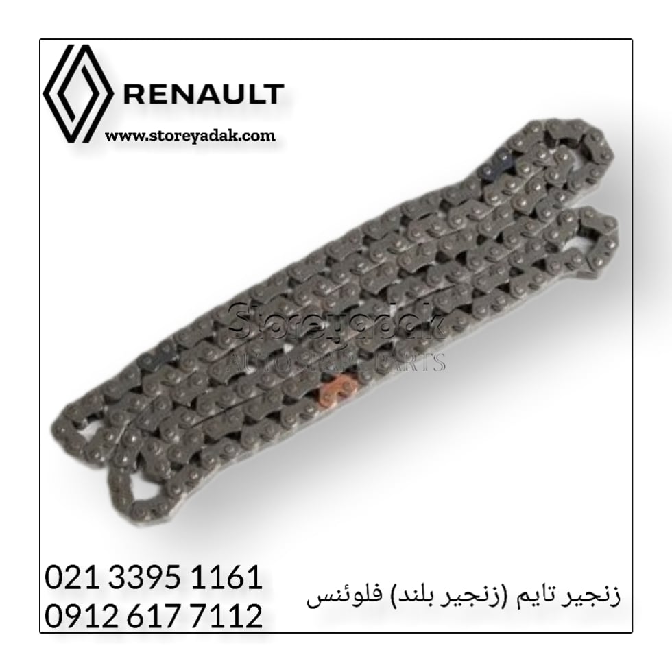قیمت زنجیر تایم فلوئنس تسمه تایم فلوئنس کیت تایم فلوئنس تایم فلوئنس لوازم یدکی فلوئنس لوازم یدکی رنو لواز اصلی رنو فلوئنس