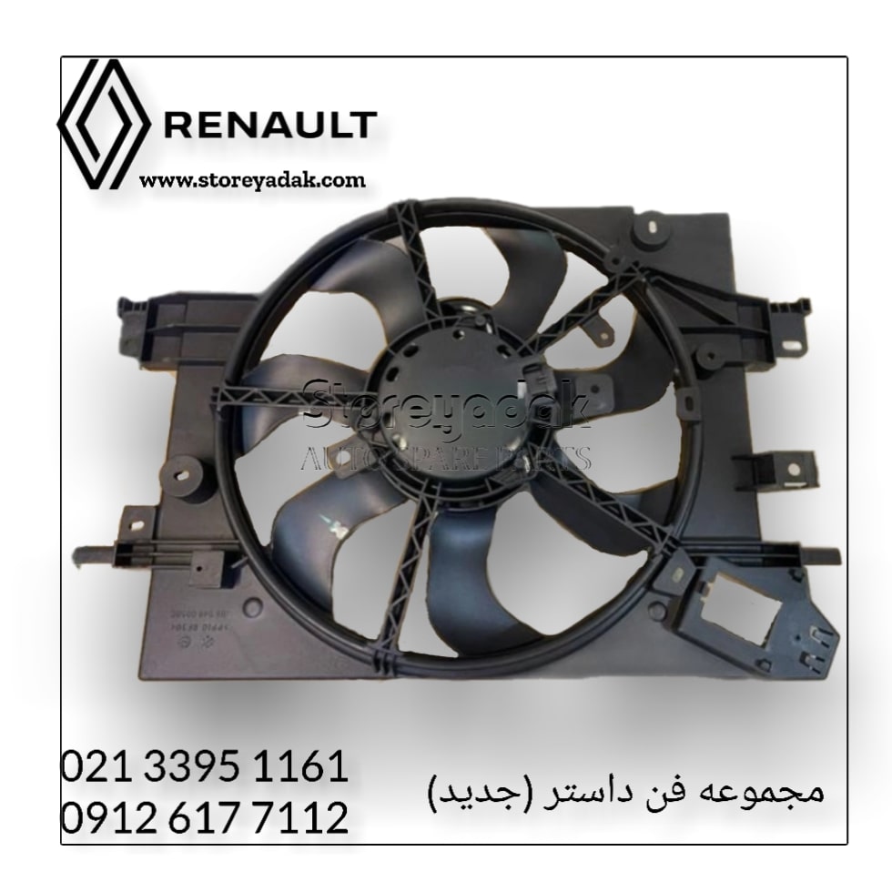 قیمت مجموعه فن داستر موتور فن داستر مجموعه فن داستر لوازم یدکی داستر لوازم یدکی رنو داستر