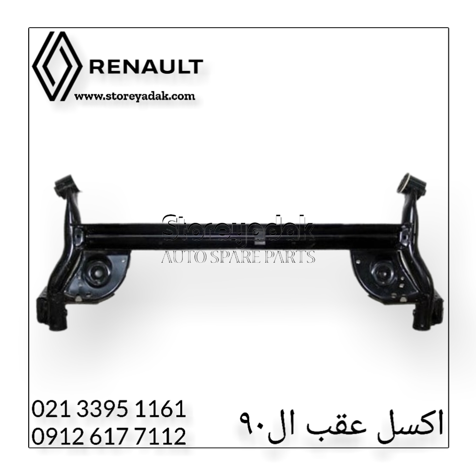 قیمت اکسل ال90 قیمت اکسل عقب ال90 محور عقب ال90 لوازم یدکی رنو لوزم یدکی ال90 لوازم جلوبندی