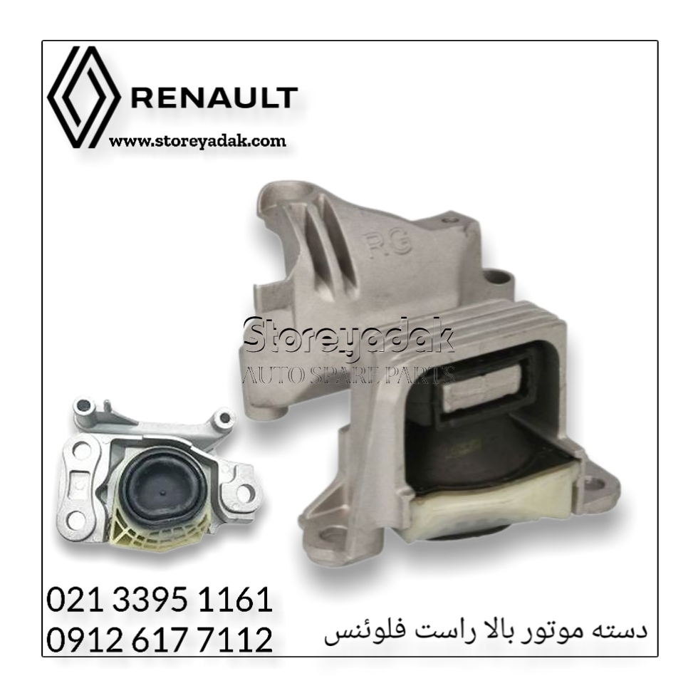 قیمت دسته موتور بالا راست فلوئنس قیمت دسته موتور بالا فلوئنس قیمت دسته موتور فلوئنس دسته موتور بالا فلوئنس لوازم یدکی فلوئنس لوازم اصلی فلوئنس
