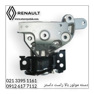 قیمت دسته موتور بالا راست داستر قیمت دسته موتو رداستر دسته موتور بالا داستر لوازم یدکی داستر لوازم یدکی اصلی داستر لوازم یدکی رنو
