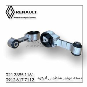 دسته موتور شاطونی لتیتود