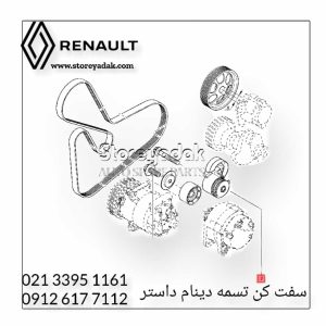 قیمت بلبرینگ دینام داستر لوازم یدکی داستر لوازم یدکی رنو داستر لوازم اصلی رنو داستر سفت کن دینام داستر
