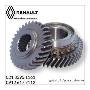 دنده ۵ ال۹۰ ساندرو ثابت و متحرک