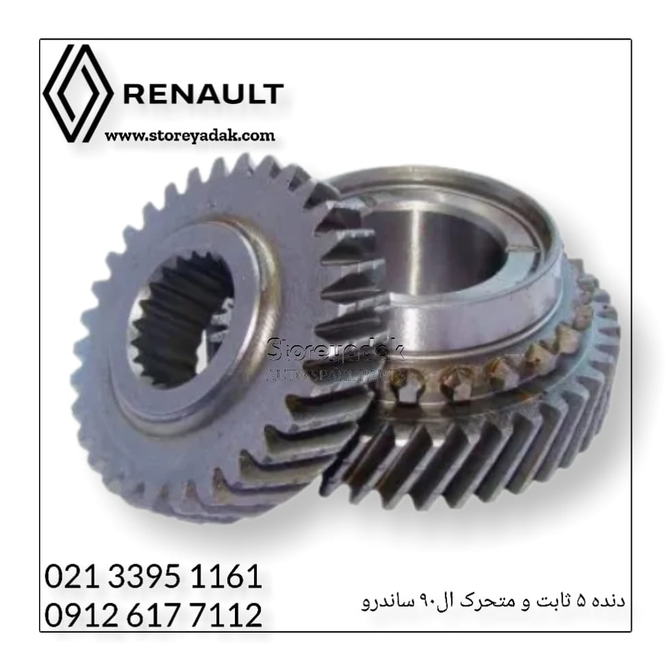 قیمت دنده گیربکس ال۹۰ قیمت دنده ۵ ساندرو خرابی دنده گبربکس ال۹۰ تعمیر گیربکس ال۹۰ دنده گیربکس ال90 دنده گیربکس ساندرو تعمیر گیربکس سانرو