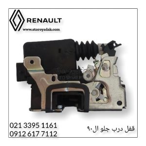 قیمت قفل در ال۹۰ قیمت قفل درب ال۹۰ قیمت قفل ال۹۰ مکانیزم قفل در ال۹۰ قیمت قفل در ساندرو