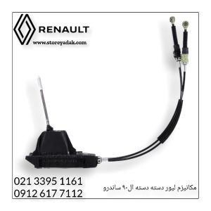 قیمت لیور دنده ساندرو قیمت لیور دنده ال۹۰ قیمت لیور تعویض دنده رنو کاسه تعویض دنده ساندرو اتومات