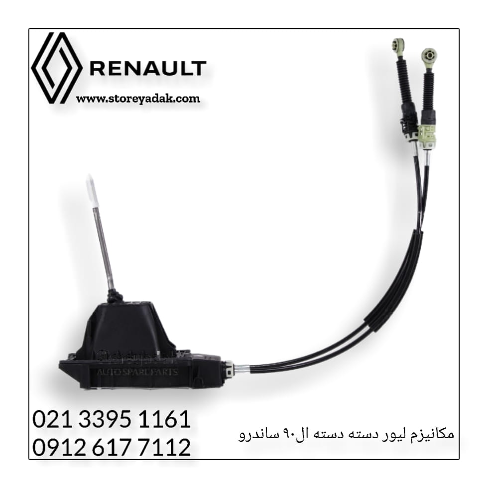 قیمت لیور دنده ساندرو قیمت لیور دنده ال۹۰ قیمت لیور تعویض دنده رنو کاسه تعویض دنده ساندرو اتومات